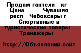 Продам гантели 3 кг › Цена ­ 300 - Чувашия респ., Чебоксары г. Спортивные и туристические товары » Тренажеры   